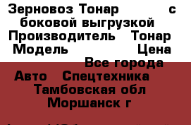 Зерновоз Тонар 9385-038 с боковой выгрузкой › Производитель ­ Тонар › Модель ­ 9385-038 › Цена ­ 2 890 000 - Все города Авто » Спецтехника   . Тамбовская обл.,Моршанск г.